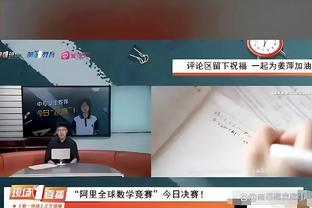 队记：预计克莱仍会打首发和关键时刻 但现在打得不好也会被换下